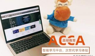 acca培训机构排名 acca培训机构