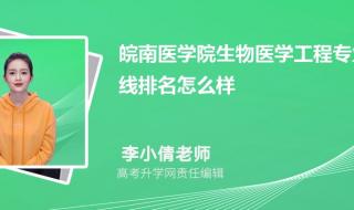 2021年皖南医学院多少分能录取 皖南医学院录取分数线