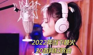 2022未上映电影推荐前十名 2022年最好听的歌曲